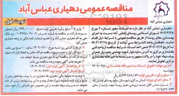 مناقصه اجرای بهسازی معابر روستا 