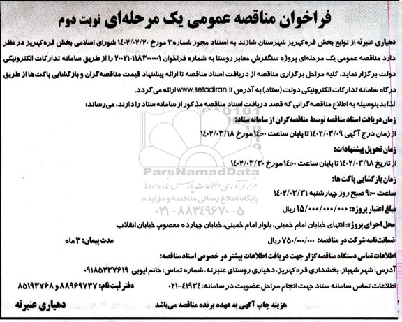 مناقصه عمومی پروژه سنگفرش معابر روستا - نوبت دوم 