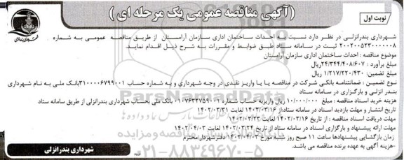 مناقصه احداث ساختمان اداری