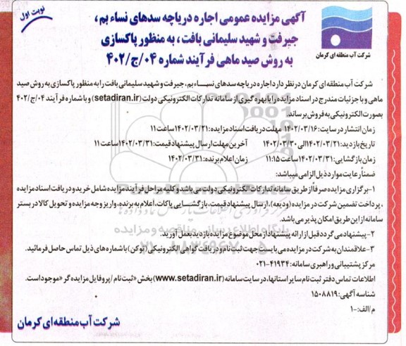 مزایده اجاره دریاچه سد به منظور پاکسازی به روش صید ماهی
