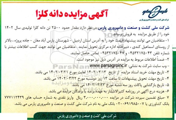 مزایده مقدار حدود 2500 تن دانه کلزا 