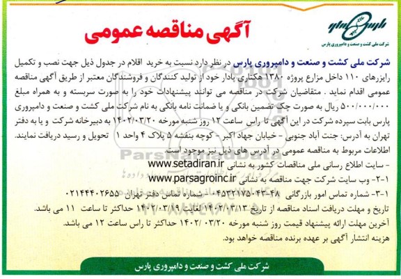 مناقصه جهت نصب و تکمیل رایزرهای 110