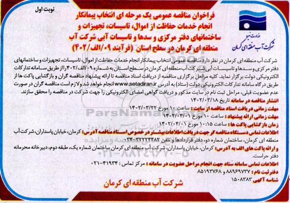 مناقصه انتخاب پیمانکار انجام خدمات حفاظت از اموال، تاسیسات، تجهیزات و ساختمانهای دفتر مرکزی و سدها و تاسیسات آبی