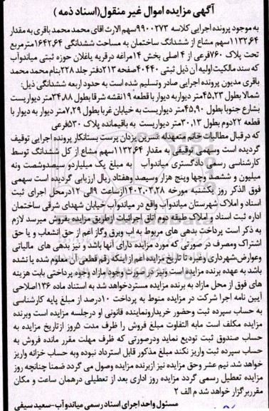 مزایده ششدانگ ساختمان به مساحت 1642.64 مترمربع تحت پلاک 760 فرعی از 4 اصلی