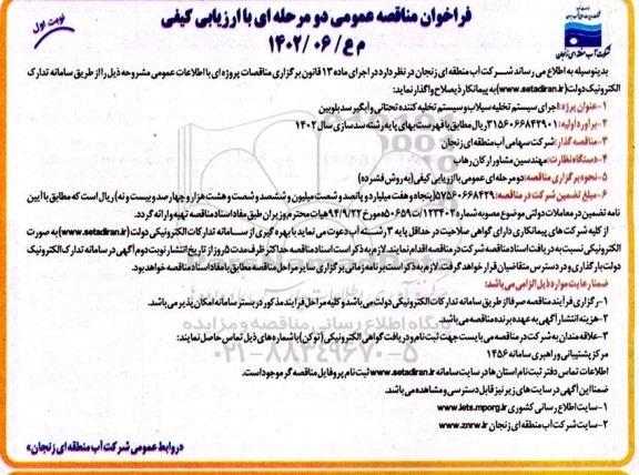 فراخوان مناقصه اجرای سیستم تخلیه سیلاب و سیستم تخلیه کننده تحتانی و آبگیر سد بلوبین