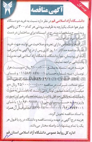 مناقصه خرید دو دستگاه چیلر هوا خنک یکپارچه 