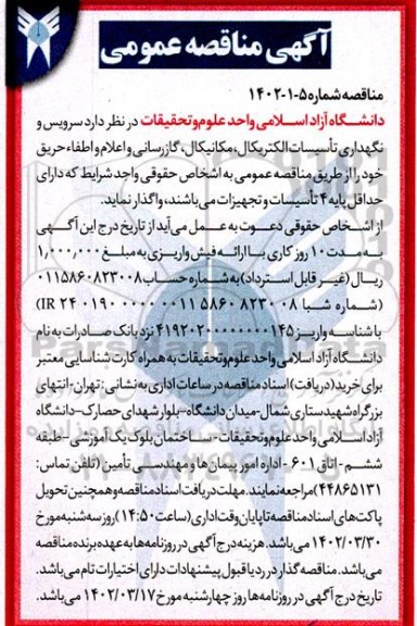 مناقصه سرویس و نگهداری تاسیسات الکتریکال، مکانیکال، گازرسانی