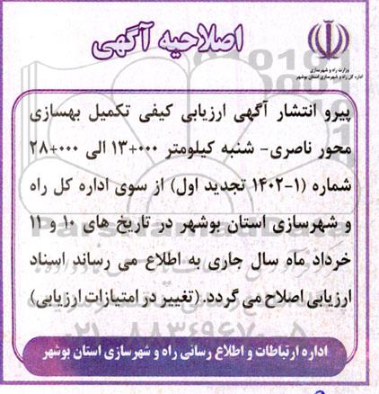 اصلاحیه تجدید فراخوان عمومی ارزیابی کیفی تکمیل بهسازی محور ناصری 
