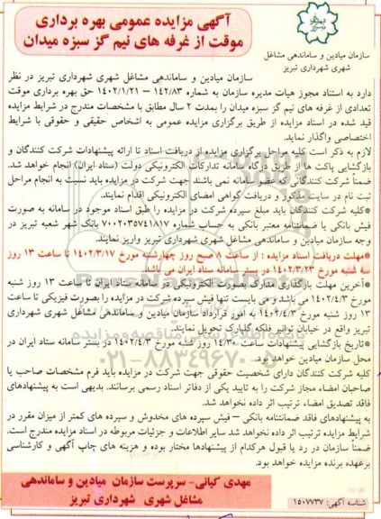 مزایده بهره برداری موقت از غرفه های نیم گز سبزه میدان