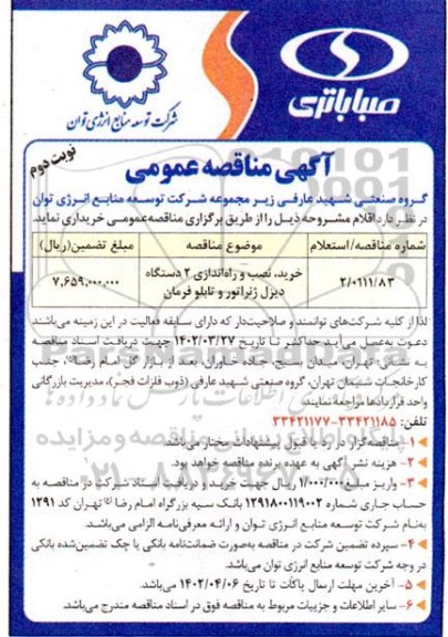 مناقصه خرید ، نصب و راه اندازی 2 دستگاه دیزل ژنراتور و تابلو فرمان - نوبت دوم 