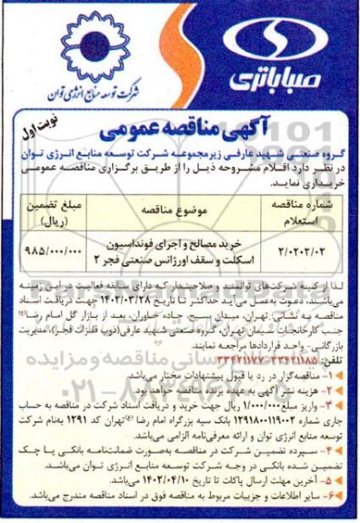 مناقصه خرید مصالح و اجرای فونداسیون اسکلت و سقف اورژانس صنعتی فجر 2