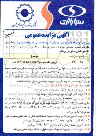 مزایده فروش یک باب سوله فلزی 