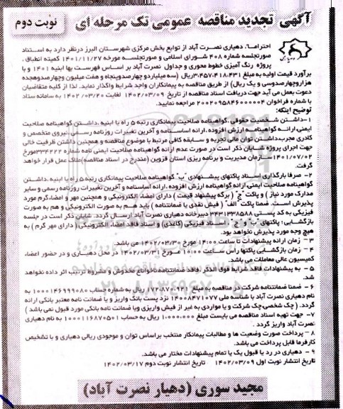 تجدید مناقصه پروژه رنگ آمیزی خطوط محوری و جداول نوبت دوم