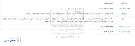 مناقصه, ۱۲مشاوره ای:گشت و بازرسی،کنترل بهره برداری و حفاظت کمی و کیفی منابع ، مجاری و تاسیسات ابی
