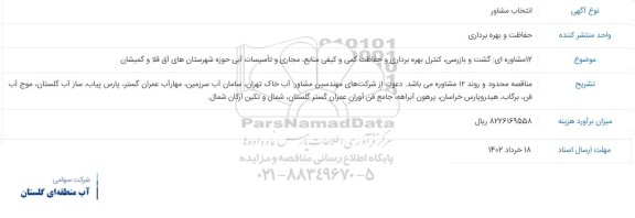 مناقصه گشت و بازرسی، کنترل بهره برداری و حفاظت کمی و کیفی منابع، مجاری و تاسیسات آبی حوزه شهرستان های....