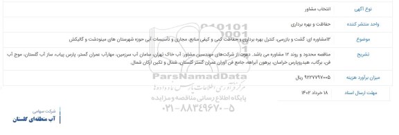 مناقصه, ۱۲مشاوره ای:گشت و بازرسی،کنترل بهره برداری و حفاظت کمی