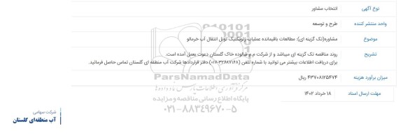 مناقصه, مشاوره(تک گزینه ای): مطالعات باقیمانده عملیات ژئوتکنیک تونل انتقال آب خرمارود