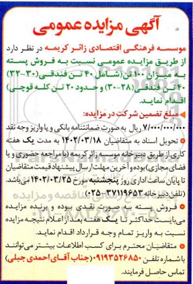 مزایده فروش پسته