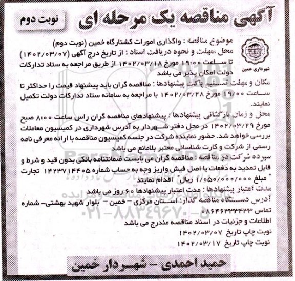 مناقصه واگذاری امور کشتارگاه خمین نوبت دوم 
