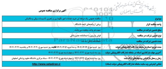 مناقصه عمومی یک مرحله ای خرید خدمات امور نگهداری و راهبری تاسیسات برقی و مکانیکی