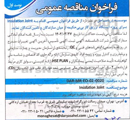  فراخوان عمومی مناقصه Insulation joint 