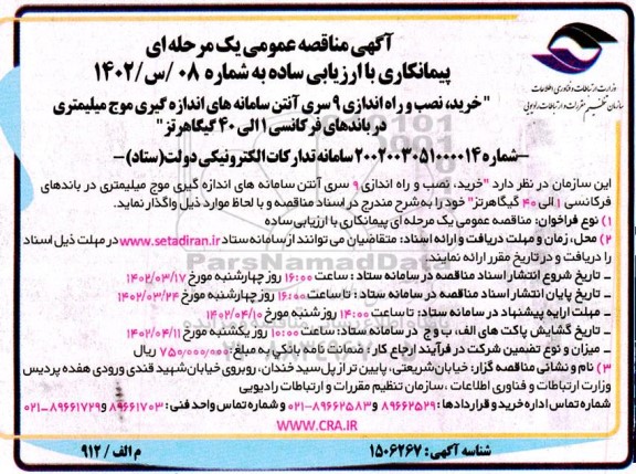 مناقصه عمومی خرید، نصب و راه اندازی 9 سری آنتن سامانه های اندازه گیری