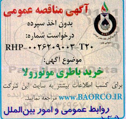 مناقصه خرید باطری موتورولا 
