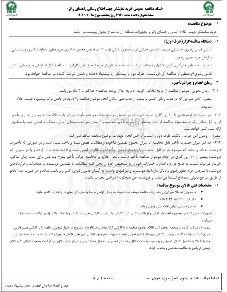 مناقصه عمومی خرید نمایشگر