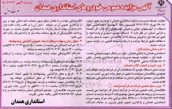 اگهی مزایده عمومی خودروهای استانداری همدان