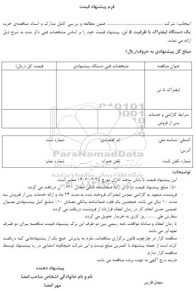 مناقصه خرید یک دستگاه لیفتراک با ظرفیت 5 تن
