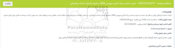 استعلام خرید و نصب و راه اندازی سرویس NSX
