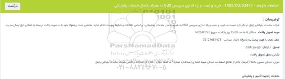 استعلام خرید و نصب و راه اندازی سرویس NSX 