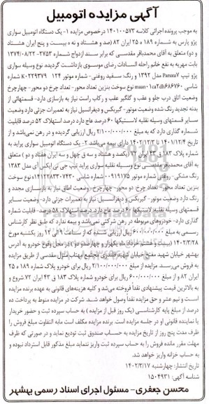 مزایده یک دستگاه اتومبیل سواری پژو پارس، یک دستگاه اتومبیل سواری پراید 