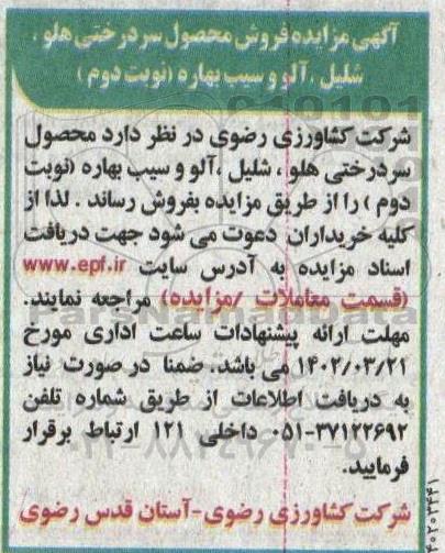 مزایده فروش محصول سردرختی هلو و شلیل و سیب بهاره - نوبت دوم