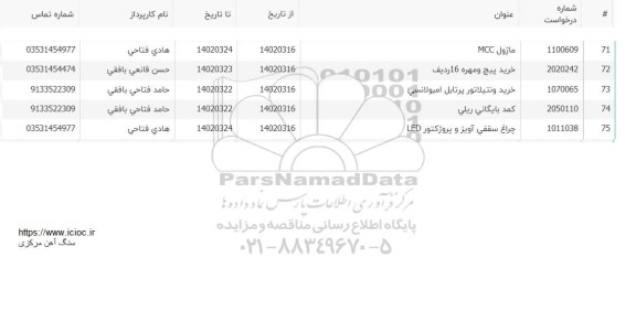 استعلام ماژول MCC و ...