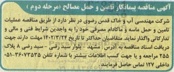 مناقصه پیمانکار  مناقصه عملیات تامین و حمل ماسه و ماکادام مصرفی - مرحله دوم