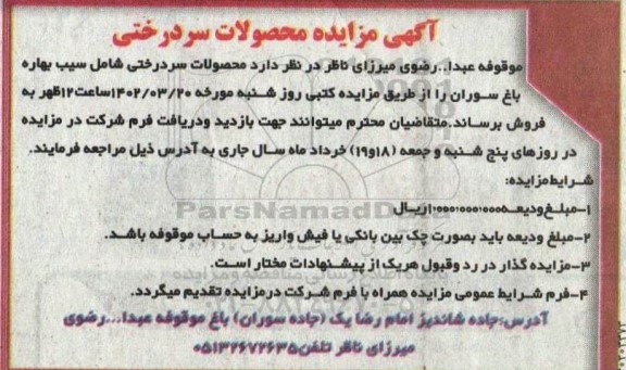 مزایده محصولات سردرختی