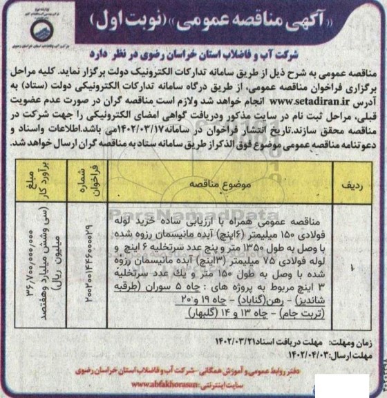 مناقصه خرید لوله فولادی 150 میلیمتر 