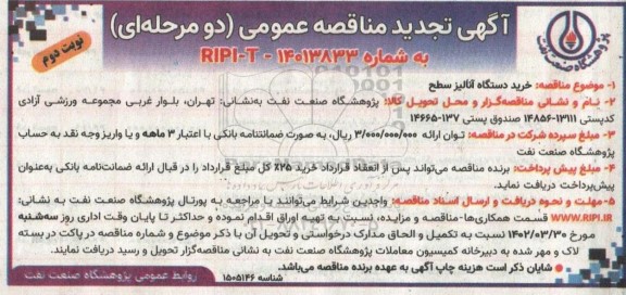 تجدید مناقصه خرید دستگاه آنالیز سطح نوبت دوم