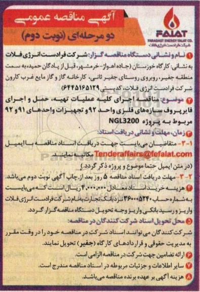 مناقصه اجرای کلیه عملیات تهیه، حمل و اجرای فایرپروف سازه های فلزی واحد 92 و تجهیزات واحدهای 91 و 92 مربوط به پروژه NGL3200 نوبت دوم
