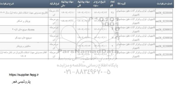 استعلام کارتریج مصرفی...