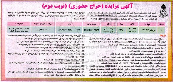 مزایده حراج حضوری فروش یک دستگاه خودروی برلیانس - نوبت دوم 