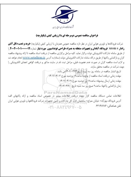 فراخوان مناقصه خرید و نصب دکل آنتن رادار