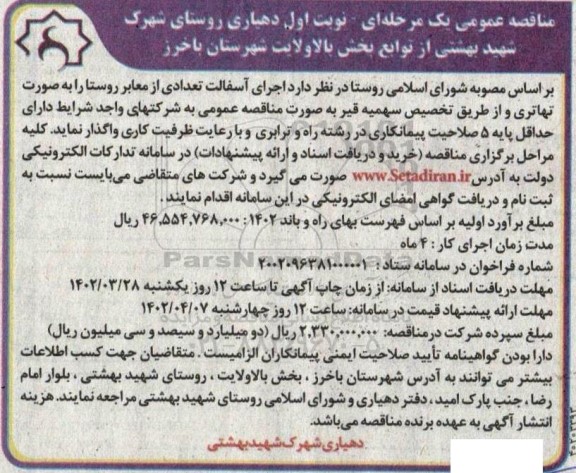 مناقصه اجرای آسفالت تعدادی از معابر روستا به صورت تهاتری و از طریق تخصیص سهمیه قیر