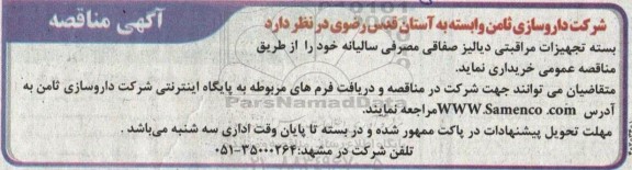 مناقصه بسته تجهیزات مراقبتی دیالیز صفاقی مصرفی سالیانه