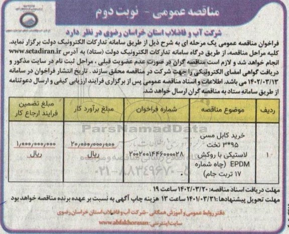 مناقصه خرید کابل مسی ...- نوبت دوم