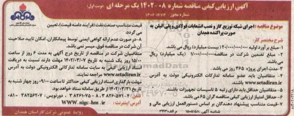 مناقصه اجرای شبکه توزیع گاز و نصب انشعابات فولادی و پلی اتیلن