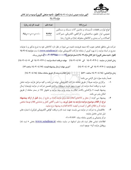 مزایده فروش انواع لوازم و قطعات تاسیسات و ماشین آلات سبک و سنگین ...