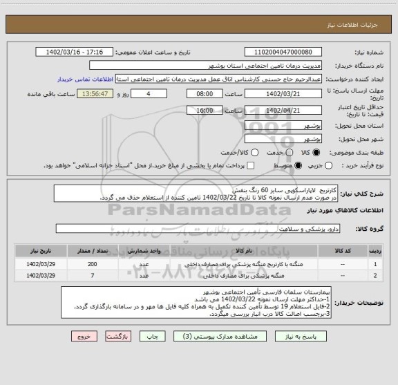 استعلام کارتریج  لاپاراسکوپی سایز 60 رنگ بنفش
در صورت عدم ارسال نمونه کالا تا تاریخ 1402/03/22 تامین کننده از استعلام حذف می گردد.