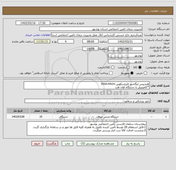 استعلام هندپیس لیگاشور لاپراسکوپی 5mm-44cm
*کامپتیبل با دستگاه آوان طب